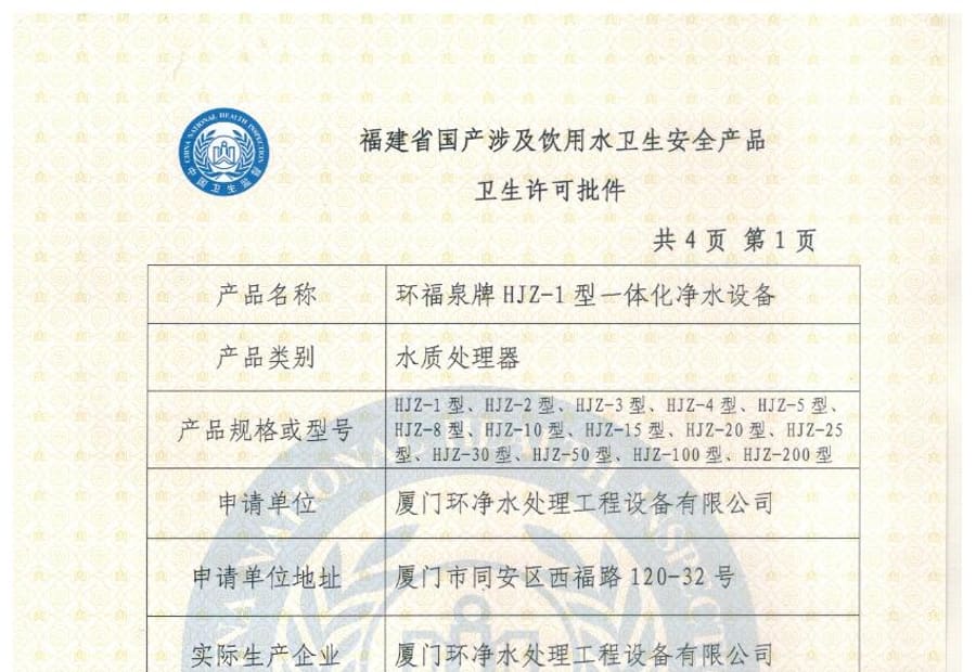 涉水产品卫生许可批件