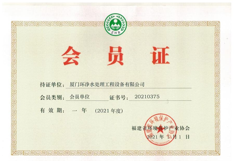 福建省环境保护产业协会会员证
